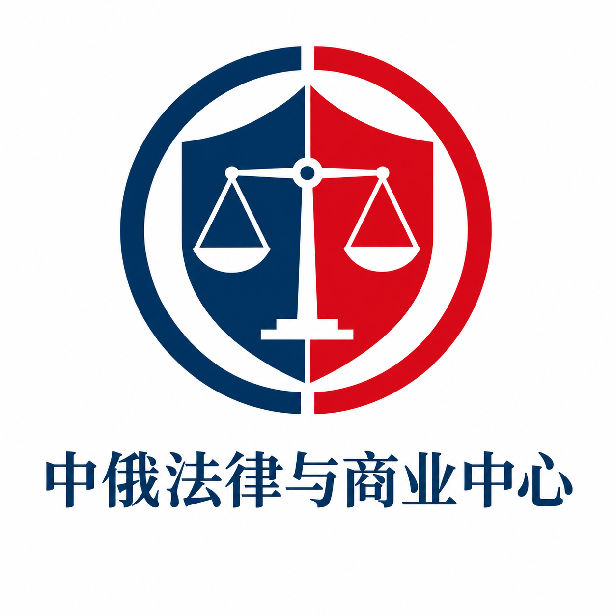 中俄法律与商业中心